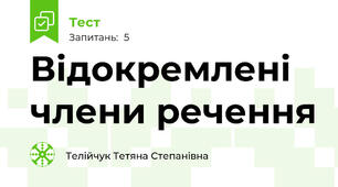 Відокремлені члени речення
