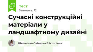 Сучасні конструкційні матеріали у ландшафтному дизайні
