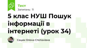 5 клас НУШ Пошук інформації в інтернеті (урок 34)