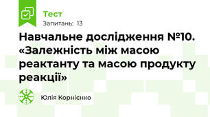 Навчальне дослідження №10. «Залежність між масою реактанту та масою продукту реакції»