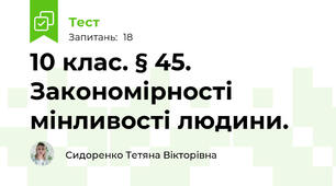 10 клас. § 45. Закономірності мінливості людини.