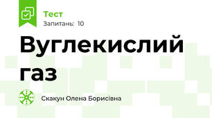 Вуглекислий газ 