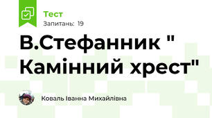 В.Стефанник " Камінний хрест"