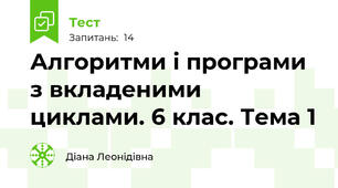 Алгоритми і програми з вкладеними циклами. 6 клас. Тема 1