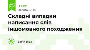Складні випадки написання слів іншомовного походження