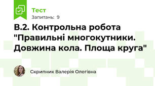 В.2. Контрольна робота "Правильні многокутники. Довжина кола. Площа круга"
