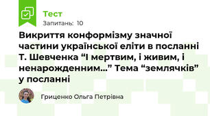 Викриття конформізму значної частини української еліти в посланні Т. Шевченка “І мертвим, і живим, і ненарожденним...” Тема “землячків” у посланні
