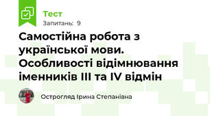 Самостійна робота з української мови. Особливості відімнювання іменників ІІІ та ІV відмін