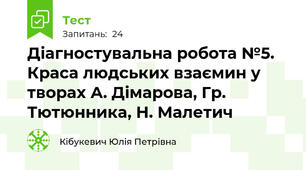 Діагностувальна робота №5.  Краса людських взаємин у творах А. Дімарова, Гр. Тютюнника, Н. Малетич