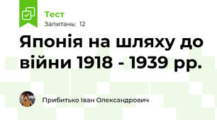 Японія на шляху до війни 1918 - 1939 рр.