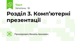Розділ 3. Комп’ютерні презентації 