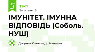 ІМУНІТЕТ. ІМУННА ВІДПОВІДЬ (Соболь. НУШ)