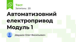 Автоматизовний електропривод Модуль 1