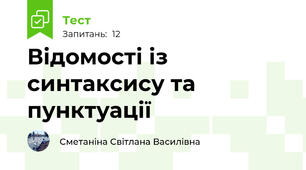 Відомості із синтаксису та пунктуації
