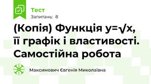 (Копія) Функція y=√x, її графік і властивості. Самостійна робота