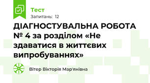 ДІАГНОСТУВАЛЬНА РОБОТА № 4 за розділом «Не здаватися в життєвих випробуваннях» 