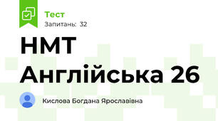 НМТ Англійська 26