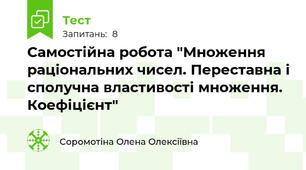 Самостійна робота "Множення раціональних чисел. Переставна і сполучна властивості множення. Коефіцієнт"