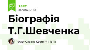 Біографія Т.Г.Шевченка