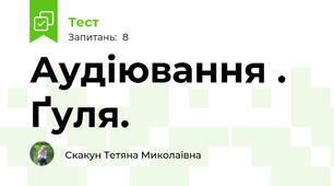 Аудіювання . Ґуля.