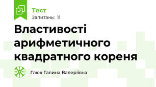 Властивості арифметичного квадратного кореня