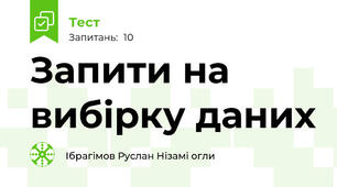 Запити на вибірку даних
