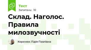 Склад. Наголос. Правила милозвучності