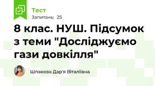 8 клас. НУШ. Підсумок з теми "Досліджуємо гази довкілля"