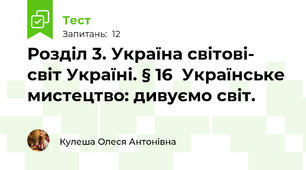 Розділ 3. Україна світові- світ Україні. § 16  Українське мистецтво: дивуємо світ.