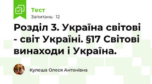 Розділ 3. Україна світові - світ Україні. §17 Світові винаходи і Україна.