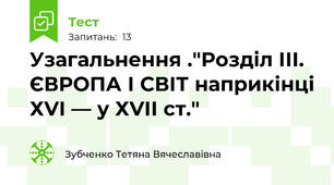 Узагальнення ."Розділ ІІІ. ЄВРОПА І СВІТ наприкінці ХVІ — у ХVІІ ст."