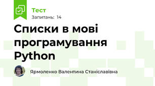Списки в мові програмування Python
