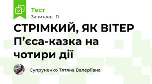 СТРІМКИЙ, ЯК ВІТЕР П’єса-казка на чотири дії