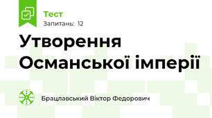 Утворення Османської імперії