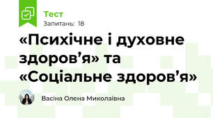«Психічне і духовне здоров’я» та «Соціальне здоров’я»