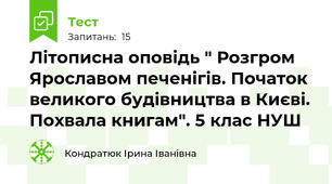 Літописна оповідь " Розгром Ярославом печенігів. Початок великого будівництва в Києві. Похвала книгам". 5 клас НУШ