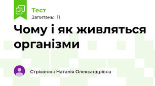 Чому і як живляться організми
