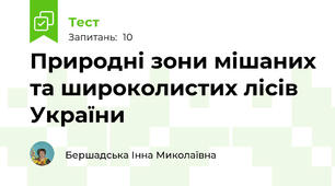 Природні зони мішаних та широколистих лісів України