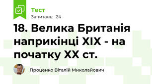 18. Велика Британія наприкінці ХІХ - на початку ХХ ст.