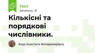 Кількісні та порядкові числівники.
