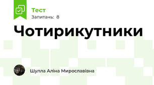 Чотирикутники