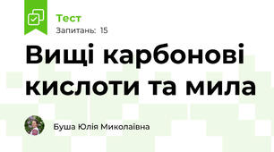Вищі карбонові кислоти та мила