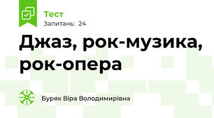 Джаз, рок-музика, рок-опера