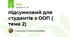 підсумковий для студентів з ООП ( тема 2)