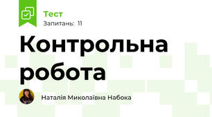 Контрольна робота 