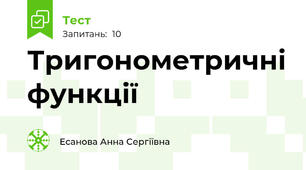 Тригонометричні функції