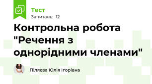 Контрольна робота "Речення з однорідними членами"