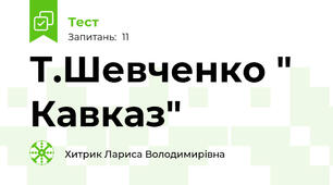 Т.Шевченко " Кавказ"
