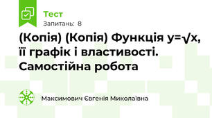 (Копія) (Копія) Функція y=√x, її графік і властивості. Самостійна робота