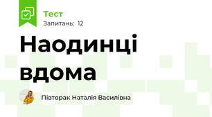 Наодинці вдома